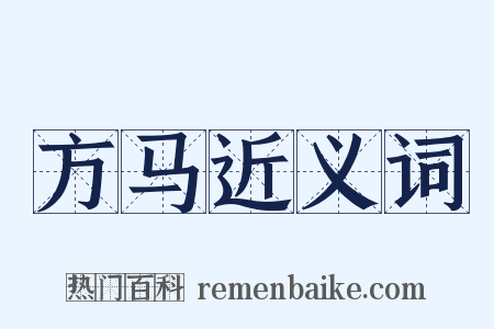 方马近义词是什么意思的图片